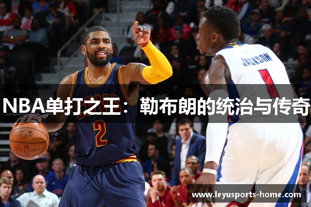 NBA单打之王：勒布朗的统治与传奇