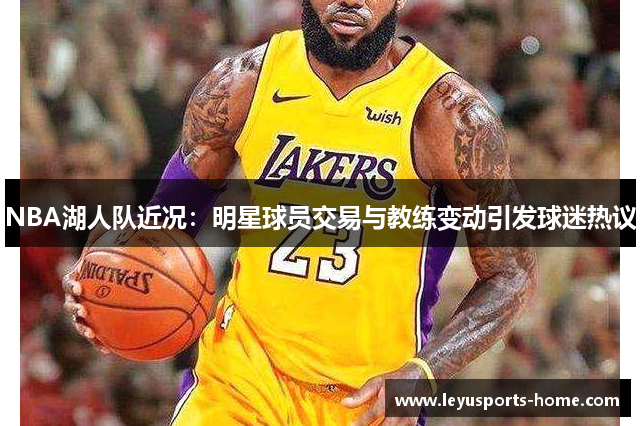 NBA湖人队近况：明星球员交易与教练变动引发球迷热议