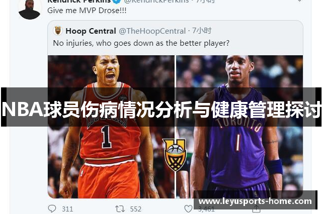 NBA球员伤病情况分析与健康管理探讨