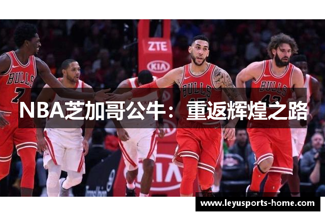 NBA芝加哥公牛：重返辉煌之路