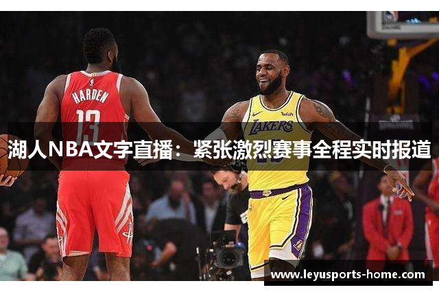 湖人NBA文字直播：紧张激烈赛事全程实时报道