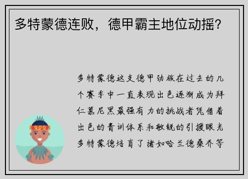 多特蒙德连败，德甲霸主地位动摇？