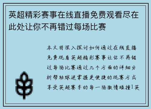 英超精彩赛事在线直播免费观看尽在此处让你不再错过每场比赛