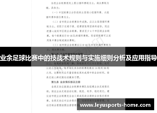 业余足球比赛中的技战术规则与实施细则分析及应用指导