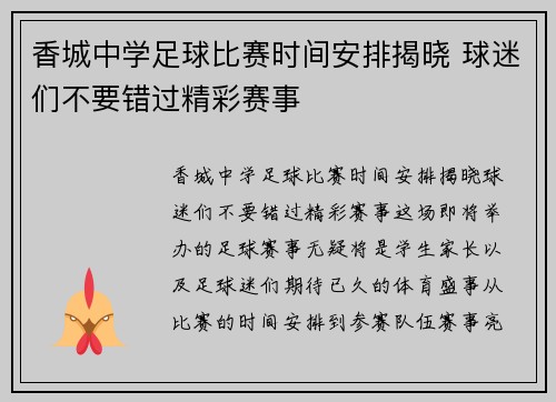 香城中学足球比赛时间安排揭晓 球迷们不要错过精彩赛事