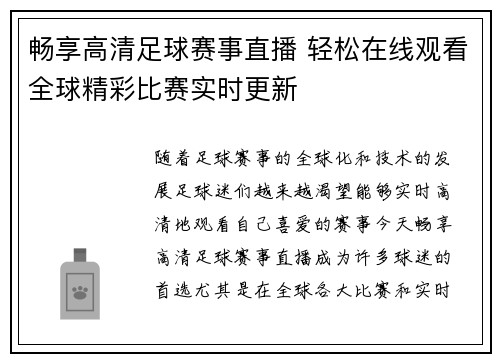 畅享高清足球赛事直播 轻松在线观看全球精彩比赛实时更新