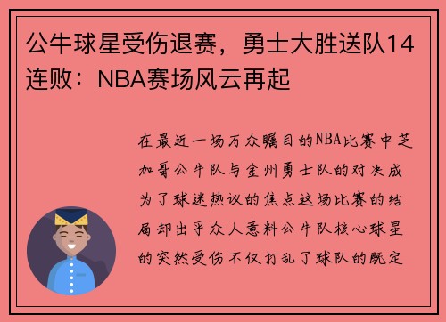 公牛球星受伤退赛，勇士大胜送队14连败：NBA赛场风云再起