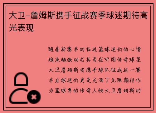 大卫-詹姆斯携手征战赛季球迷期待高光表现