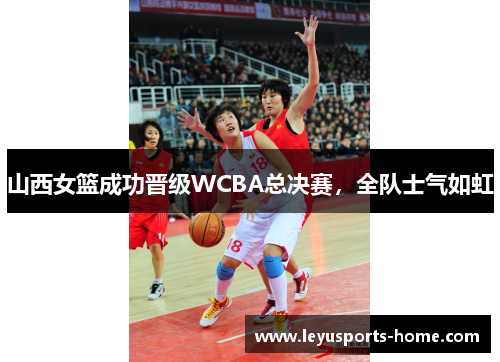 山西女篮成功晋级WCBA总决赛，全队士气如虹