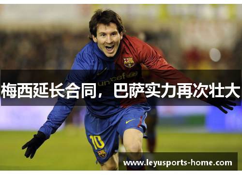 梅西延长合同，巴萨实力再次壮大