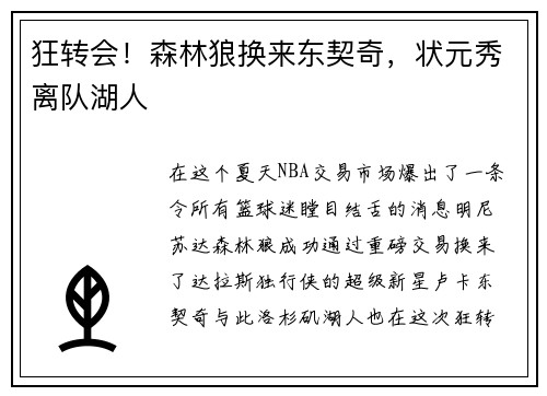 狂转会！森林狼换来东契奇，状元秀离队湖人